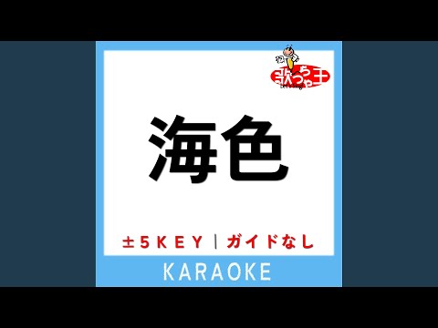 海色 +5Key (原曲歌手:AKINO from bless4)
