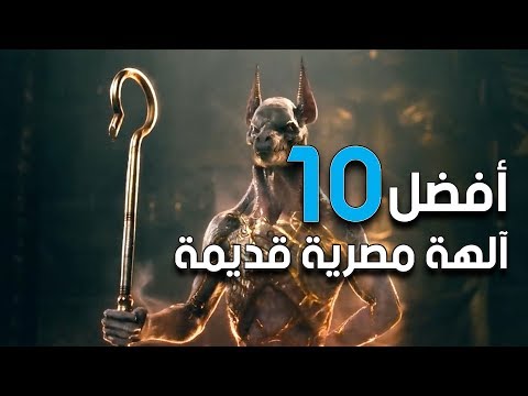 أفضل 10 آلهة مصرية قديمة