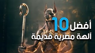 أفضل 10 آلهة مصرية قديمة