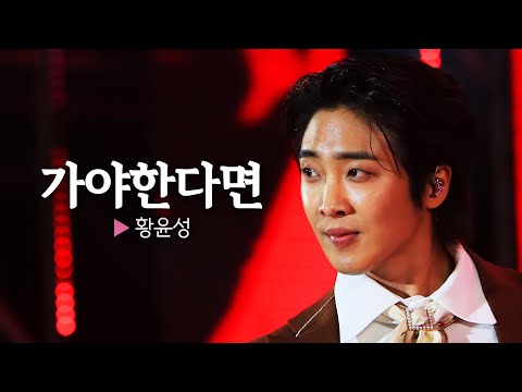 뭐 이렇게 구수해~~🎤🎤 황윤성의 가야 한다면｜헬로콘서트 좋은날