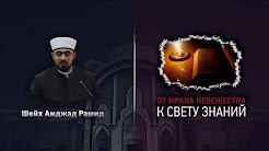 От мрака невежества к свету знаний
