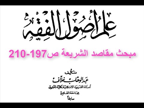 مبحث مقاصد الشريعة من كتاب أصول الفقه للشيخ عبد الوهاب خلاف ص197 210