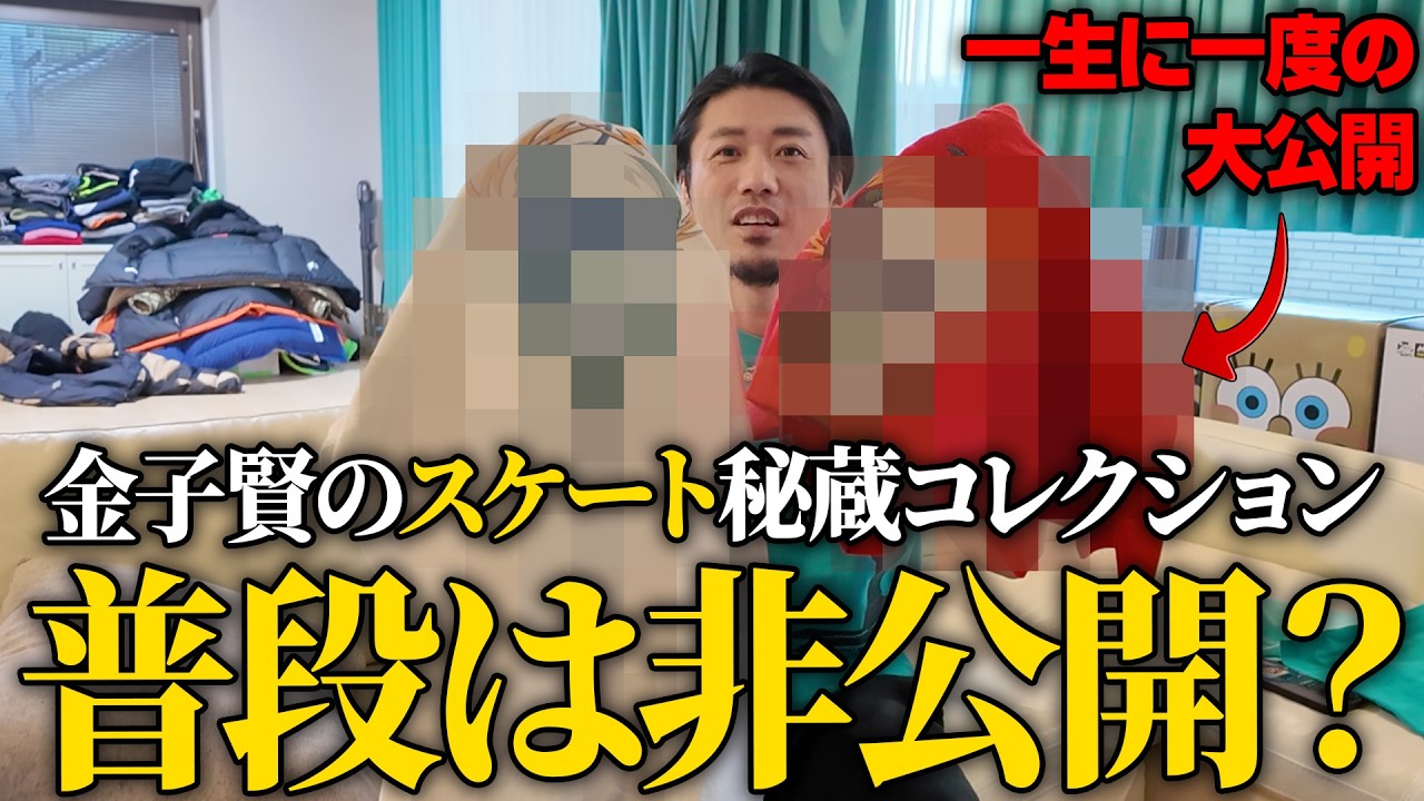 【掟破り】金子賢が集めるスケート秘蔵コレクションを包み隠さず大公開#古着