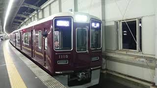 阪急電車 宝塚線 1000系 1115F 発車 豊中駅