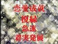 【恋愛成就】近くに居るのに結ばれない、友人から恋人へ、社内での恋心、全て成就
