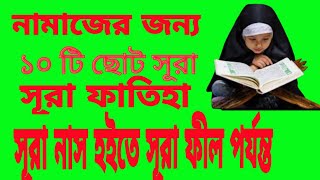 নামাজের সূরা,নামাজের ছোট সূরা,নামাজের জন্য ১৫ টি ছোট সূরা, namazer sura, namajar Surah screenshot 3