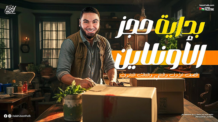 بداية حجز الأونلاين | دفعة 2025 مع أ. محمد صلاح 🔥