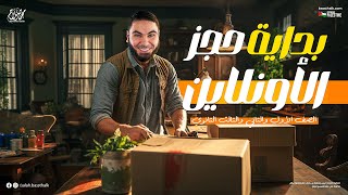 بداية حجز الأونلاين | دفعة 2025 مع أ. محمد صلاح 🔥