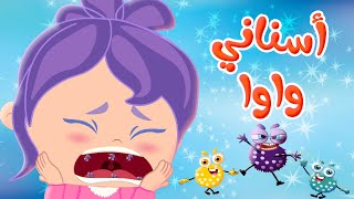 أغنية سناني واوا | قناة وناسة كوكو - Coco Tv