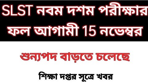 Wbssc 9-10 result news | SLST 9-10 result | SLST result 2025 | SLST 9-10 result 2025 | wbssc 