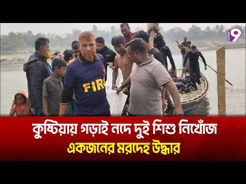 কু‌ষ্টিয়ায় গড়াই নদে দুই শিশু নিখোঁজ, একজনের মরদেহ উদ্ধার | Channel 9 News