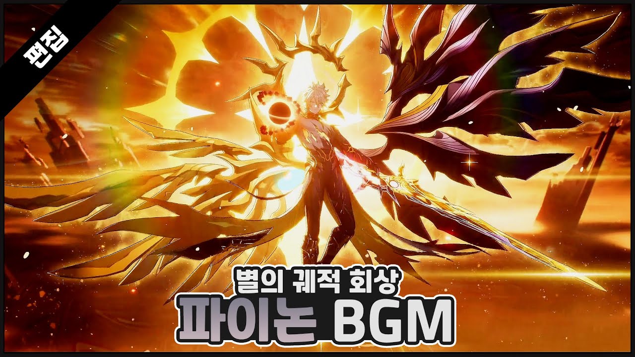 파이논 BGM 별의 궤적 회상 곡 #붕괴스타레일 #히아킨 #파이논 #사이퍼  #bgm