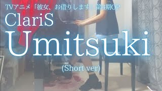 TVアニメ「彼女、お借りします」第4期OP【ClariS】「Umitsuki」(Short ver) を弾いてみました。
