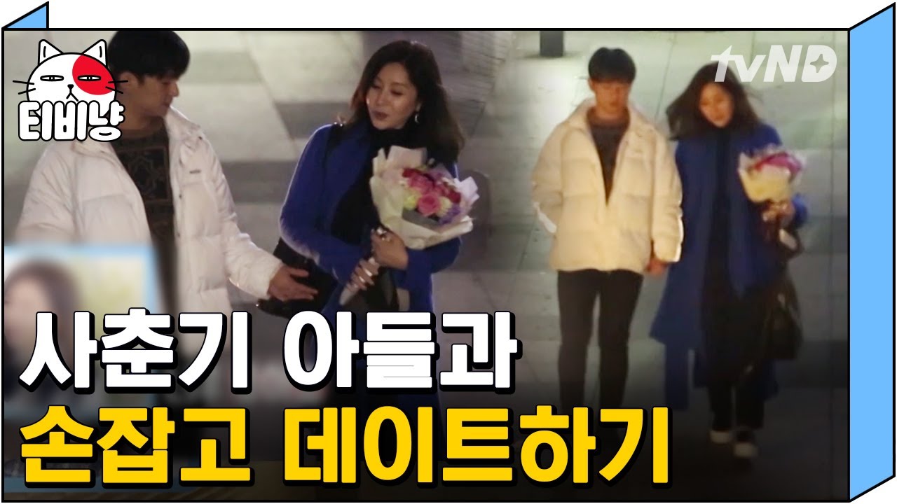 [티비냥] 손 꼭-잡고 데이트하는 다정한 모자👫 너무 따뜻해지길래 여름이 진짜 왔구나 생각했습니다.. | #따로또같이 181125