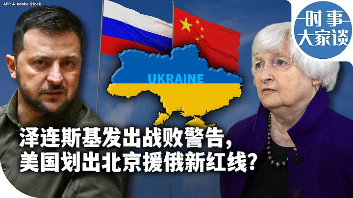 時事大家談：澤連斯基發出戰敗警告，美國划出北京援俄新紅線？ - 天天要聞