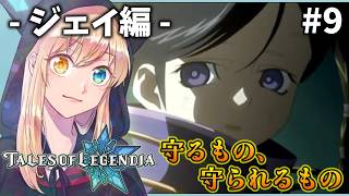 テイルズ オブ レジェンディア】#9 もうひとりじゃない。信じる思いを