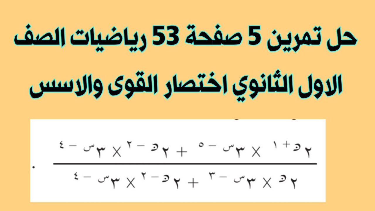 حل تمرين 5 صفحة 53 رياضيات الصف الاول الثانوي اختصار القوى والاسس