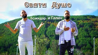 картинка: Божидар и Галин - Святи Душе | Bojidar i Galin - Svqti Dushe