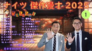 広告無しナイツ 傑作漫才+コント #01 睡眠用作業用勉強用ドライブ用概要欄タイムスタンプ有り