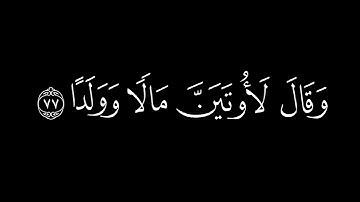 أفرأيت الّذي كفر بآياتنا وقال لأوتتينّ | القارئ عبدالرحمن مسعد سورة مريم | كرومات قرآن شاشة سوداء