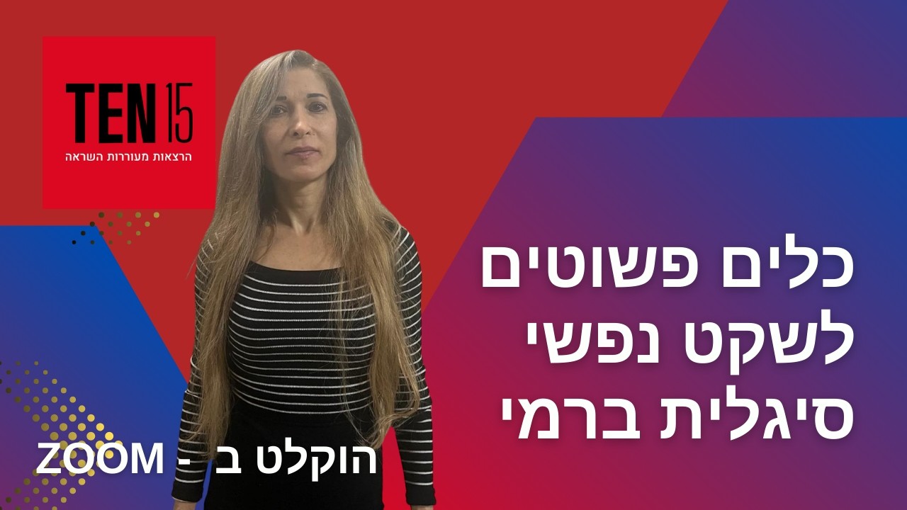 כלים פשוטים לשקט נפשי - סיגלית ברמי