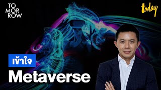 เข้าใจ Metaverse ทางเลือกหรือโอกาสรอด | TOMORROW