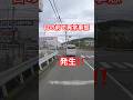 異常事態発生‼️ #shortvideo #shorts #交通違反 #危険運転 #反則金 #事故 #黄信号