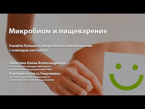 Микробиом и пищеварение