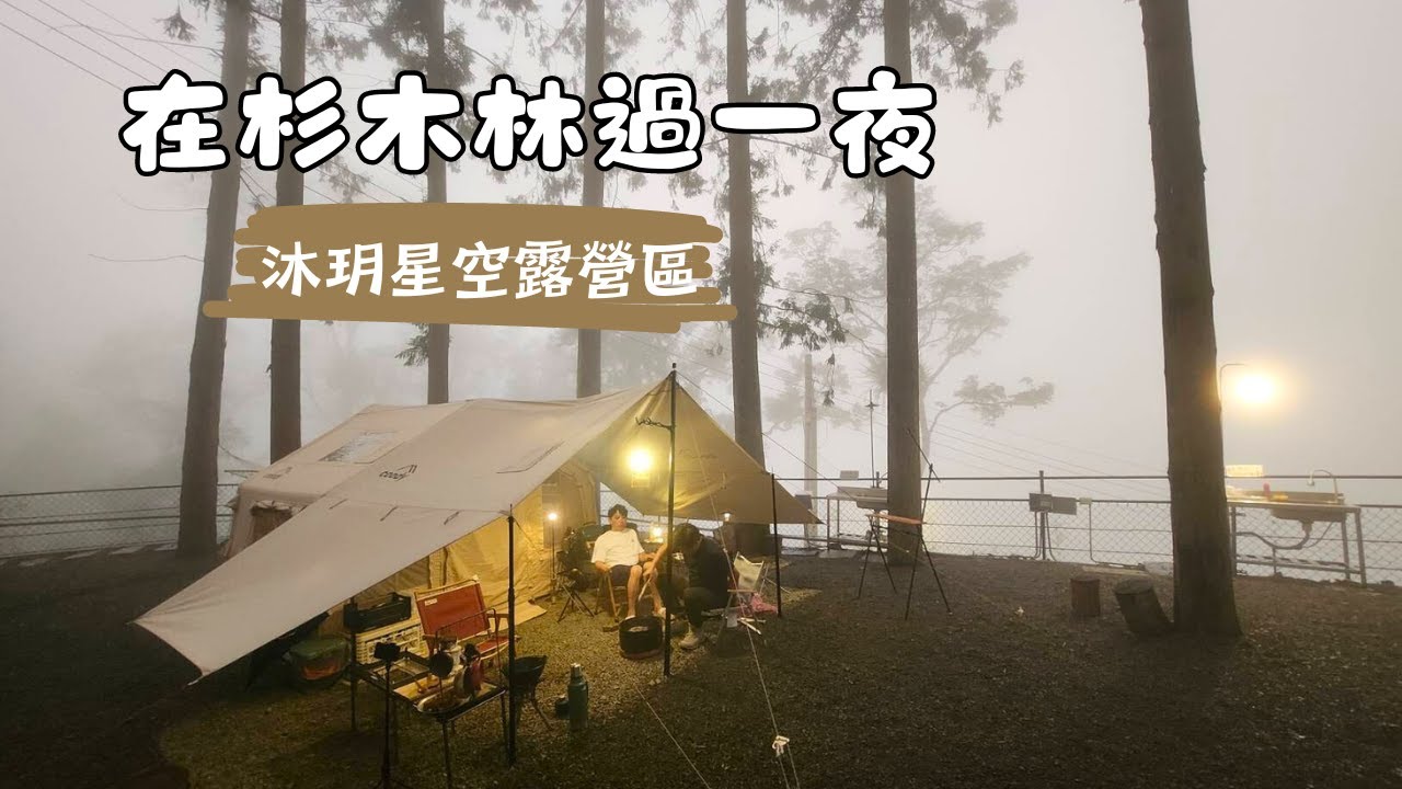 ⛺️帶著coody充氣帳在杉木林過一夜|夏季露營也可以很涼爽|沐玥星空露營區|嘉義梅山優質營區| 쿠디8.0 | 대만 감성캠핑/ #85露
