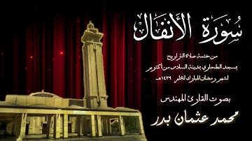 008 - سورة الأنفال ( ختمة تراويح مسجد الطحاوي ) بصوت القارئ محمد عثمان بدر
