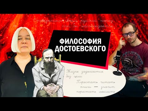 Философия Достоевского