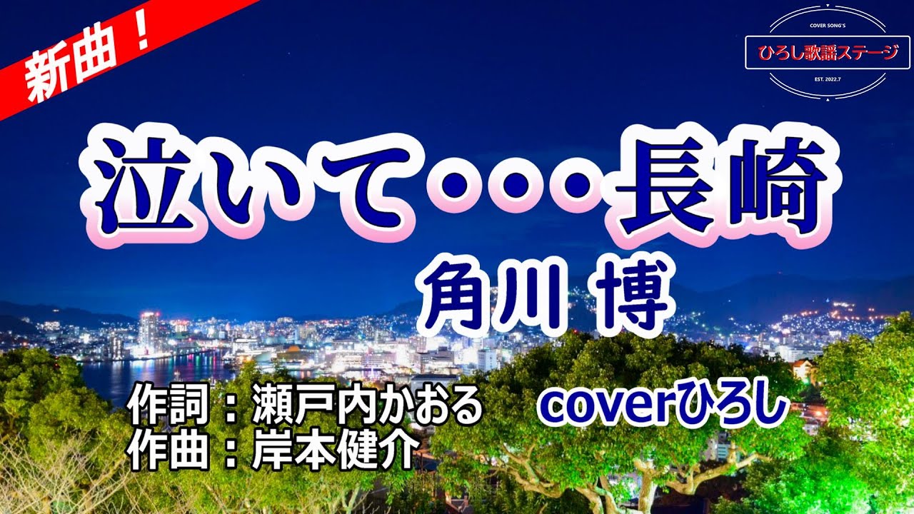 角川博「泣いて･･･長崎」coverひろし(-3)　2025年10月8日発売