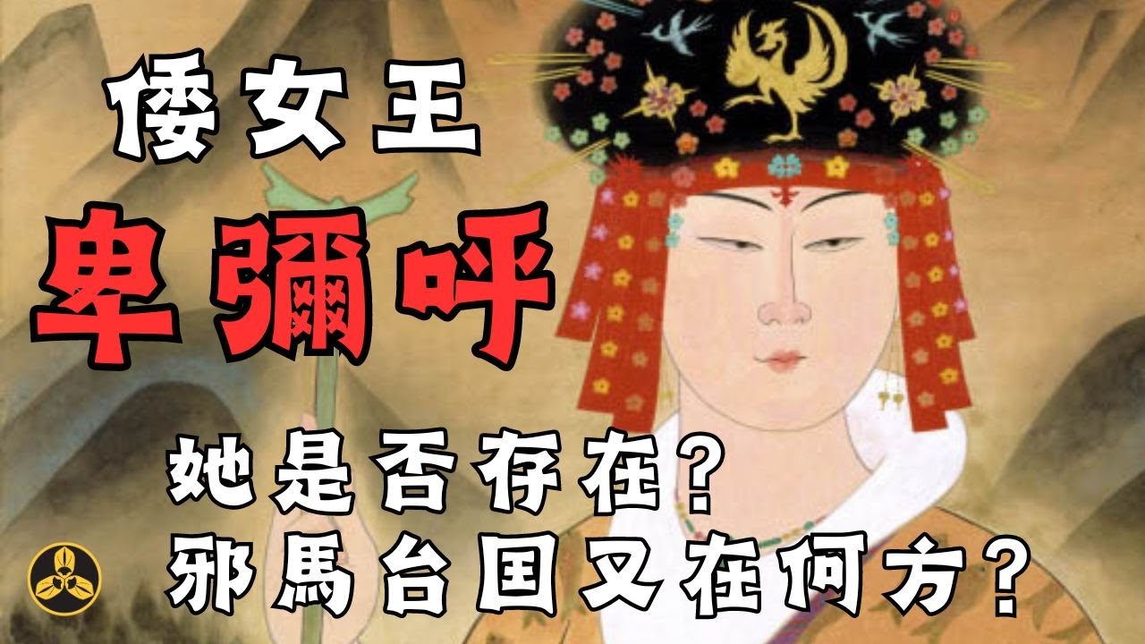 古日本女王卑彌呼！她究竟是何方神聖？神秘的邪馬台囯又在哪裏？|日本歷史|三國志 魏志|倭人傳|後漢書|蘭爸爸說故事 - YouTube