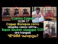 Жапаровдун соттогу АКЫРКЫ сөзү! Соттун Саясый ЧЕЧИМИ! | Сайтка Саякат | 15.09.17