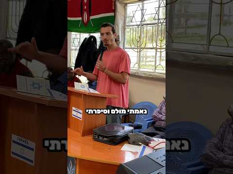 מצאתי את עצמי נואם מול 500 איש באפריקה 