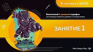 Марафон ОСНОВЫ ВЕБ-ДИЗАЙНА для начинающих. День №1