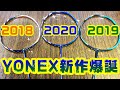 【バドミントン】YONEX最新作アストロクス99の新カラーと歴代カラー揃えてみた‼