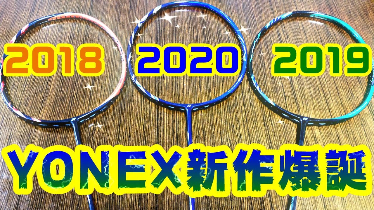 バドミントン Yonex最新作アストロクス99の新カラーと歴代カラー揃えてみた Youtube