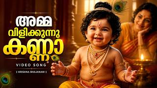 കൃഷ്ണ അമ്മ വിളിക്കുന്നു കണ്ണാ | Krishna Songs Malayalam New | Kanna Song