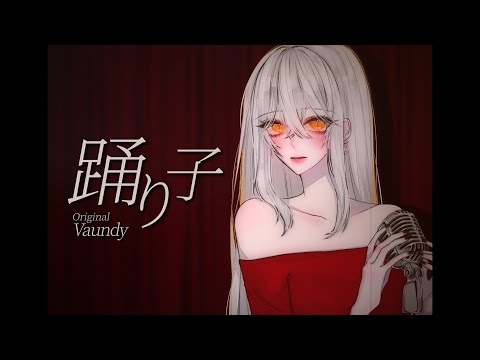 踊り子 cover