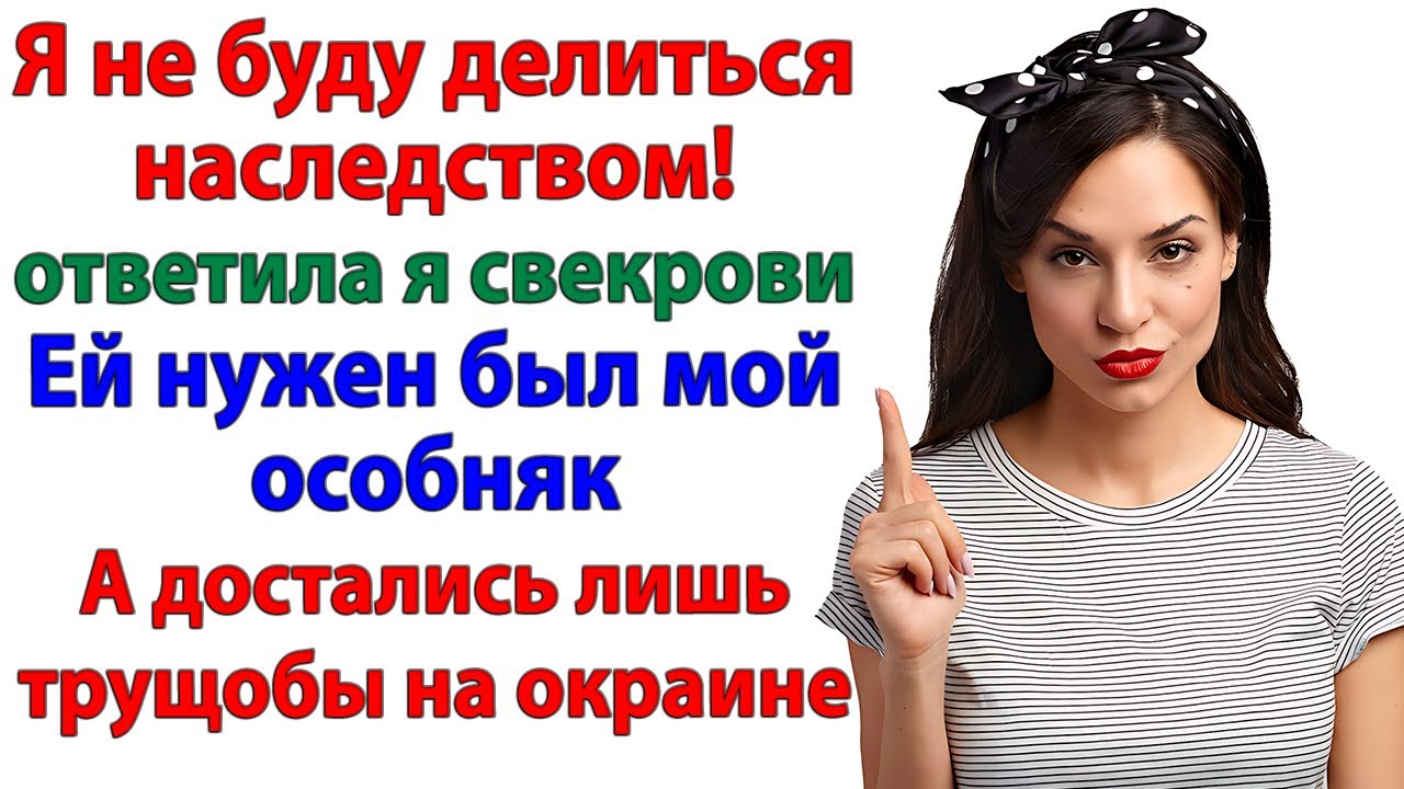 Свекровь требовала наследство! А я подарила ей билет в богадельню!