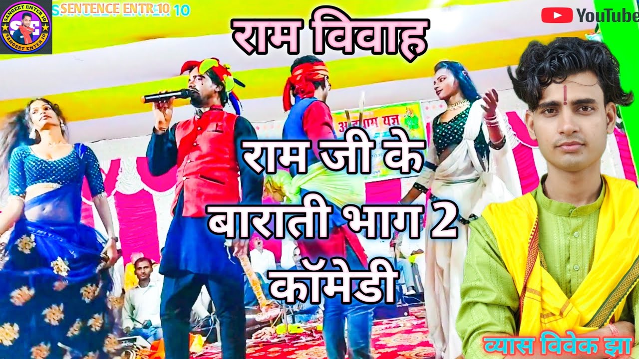 श्री राम विवाह गीत | Vyas Vivek Jha | राम बाराती भाग 2 कॉमेडी| Ram Vivah Geet | Ram Barat 2