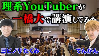 一橋大学でヨビノリたくみとトークショーしたら、めちゃ盛り上がったwww