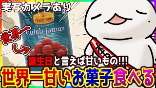 【#雑談】誕生日！世界一甘いお菓子「グラブジャムン」食べる！！！【#新人VTuber/半崎ウイネコ】