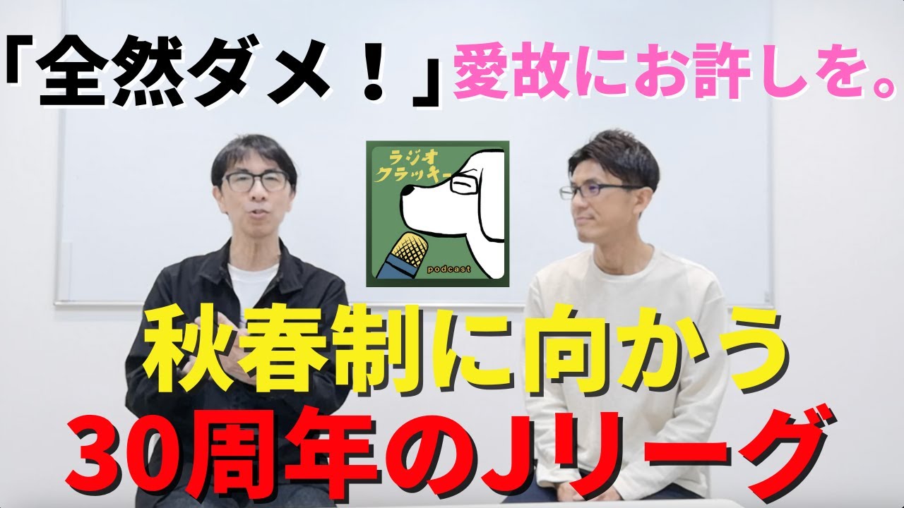 倉敷保雄さんに聞く、秋春制に向かう30周年のJリーグ。