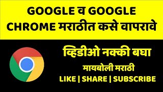 HOW TO USE GOOGLE CHROME IN MARATHI | GOOGLE व GOOGLE CHROME  मराठीत कसे वापरावे..? screenshot 4