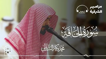تأمَّلوا وتدبَّروا؛ عظمة الآيات! سورة الحاقة كاملة ✨  |  القارئ محمد الشاذلي