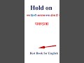 Hold on meaning in hindi | Hold on ka matlab kya hota hai | Hold on in hindi