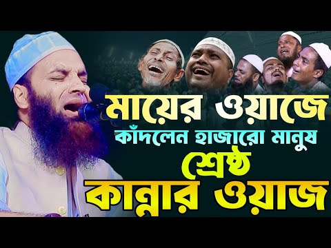 ২০২৪ সালের সেরা কান্নার ওয়াজ আব্দুল খালেক শরিয়তপুরী Abdul Khalek Soriotpuri New Waz 2024 Bangla