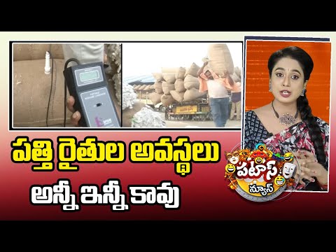 Cotton farmers | పత్తి రైతుల అవస్థలు అన్నీ ఇన్నీ కావు.. | Patas News | 10TV News - 10TVNEWSTELUGU